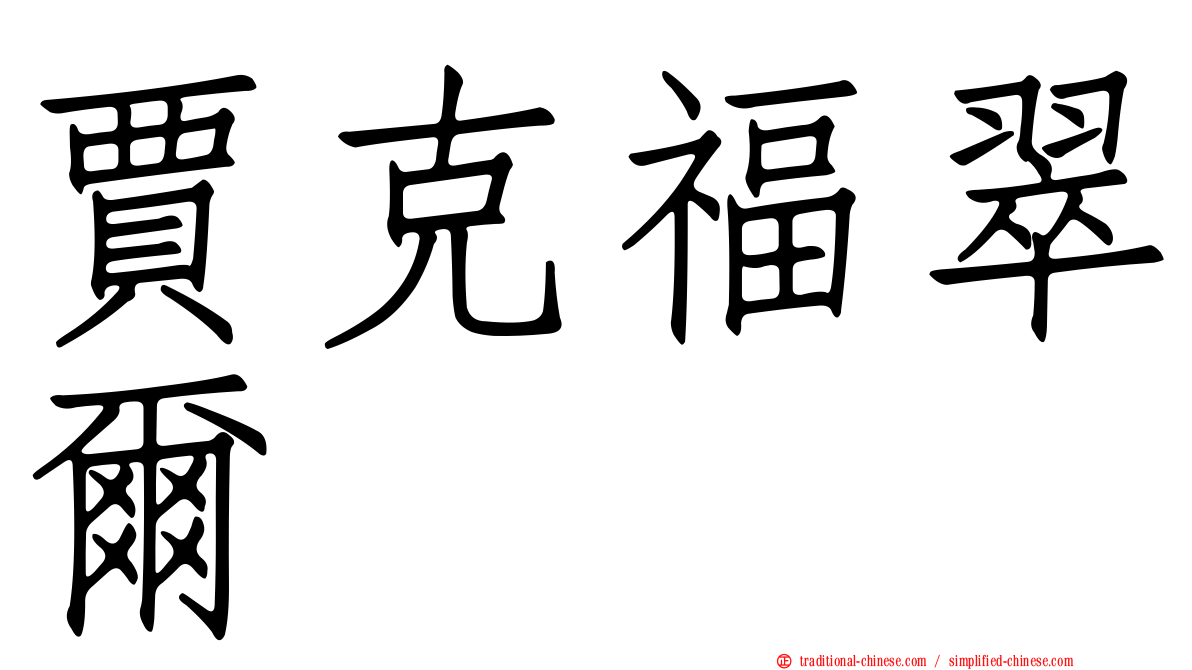 賈克福翠爾