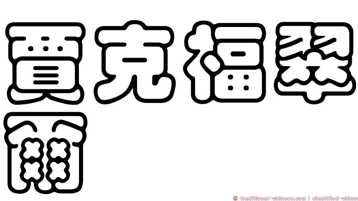 賈克福翠爾