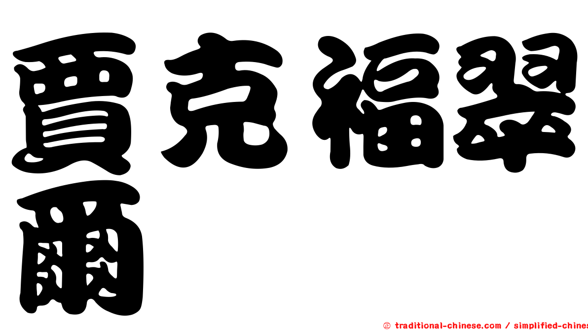 賈克福翠爾