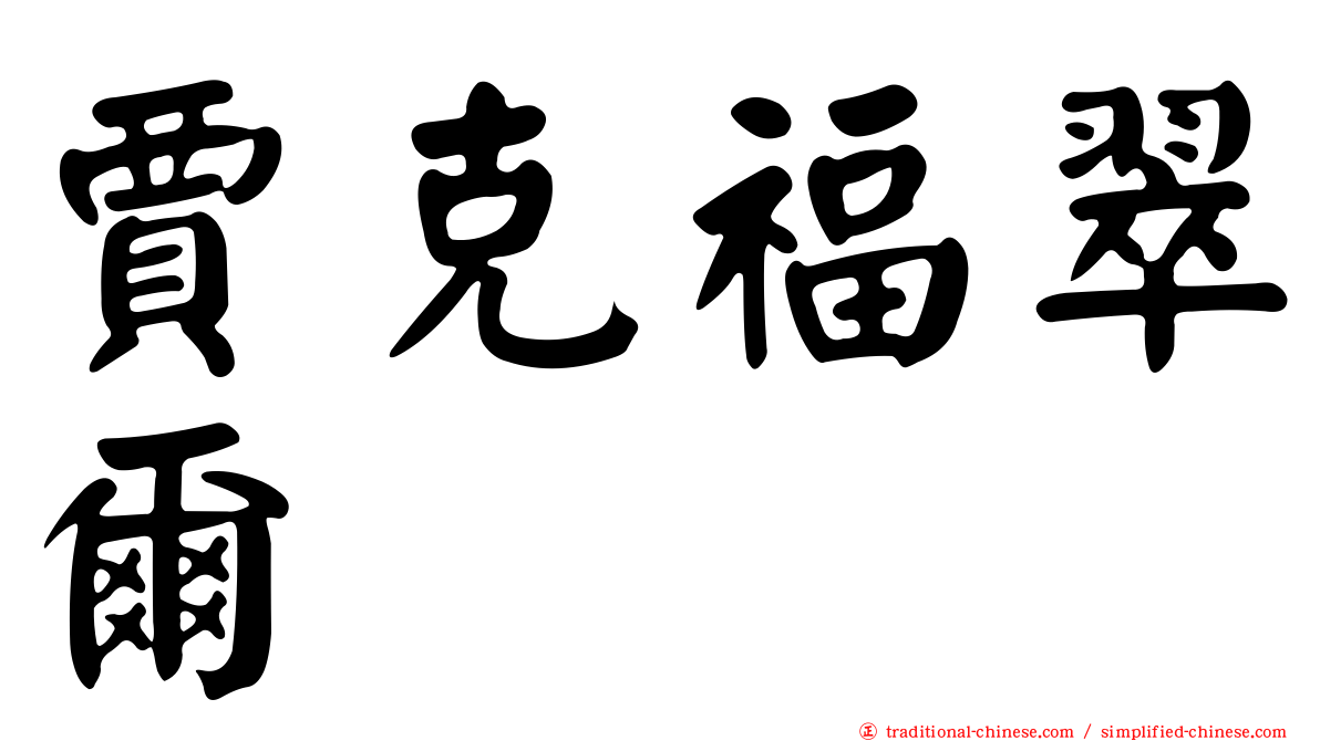 賈克福翠爾