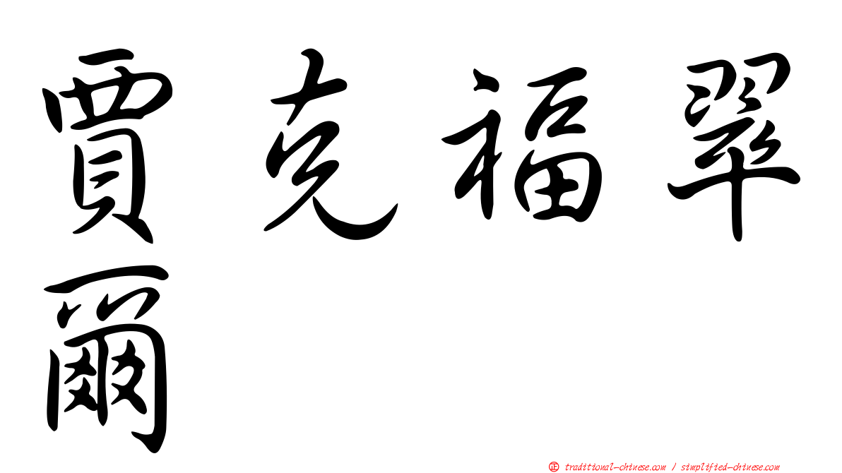 賈克福翠爾