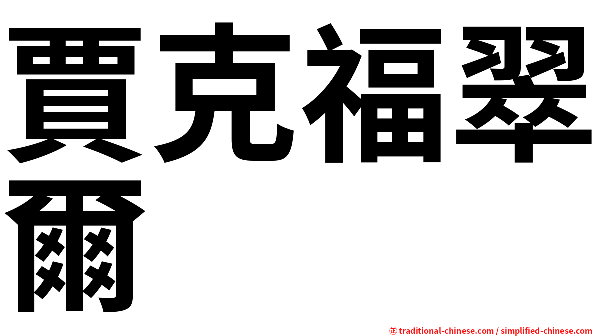 賈克福翠爾