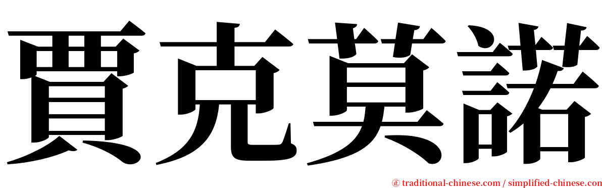 賈克莫諾 serif font