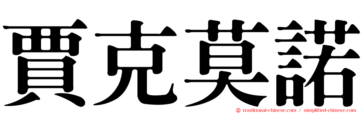 賈克莫諾