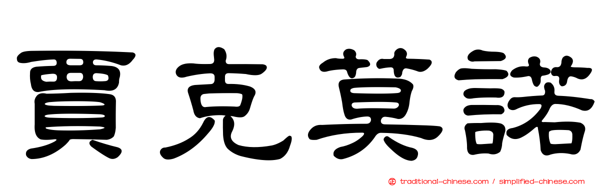 賈克莫諾