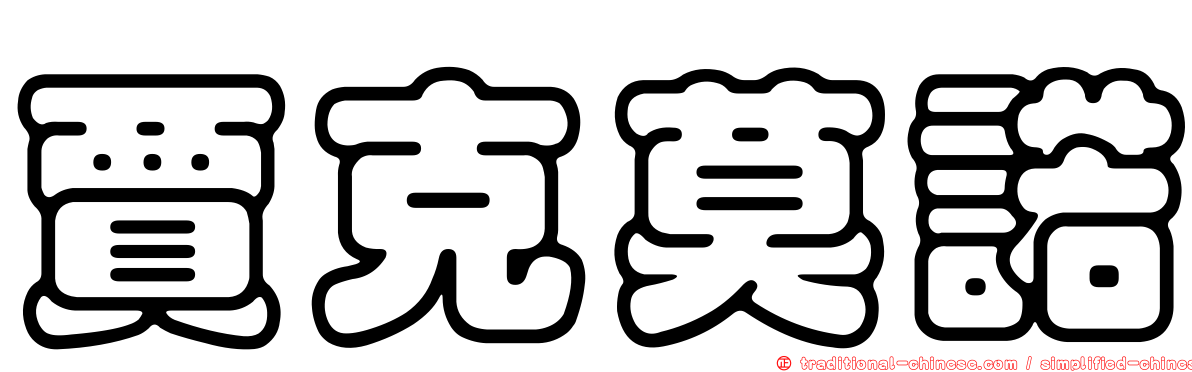 賈克莫諾