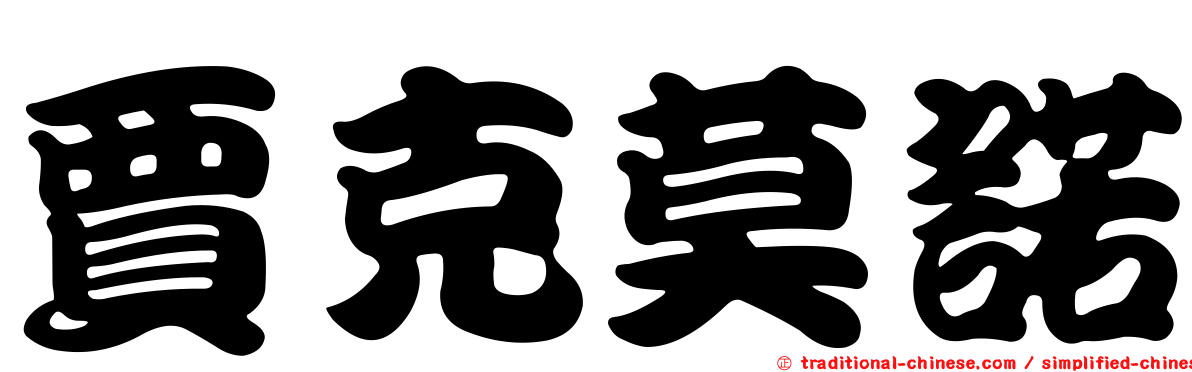 賈克莫諾
