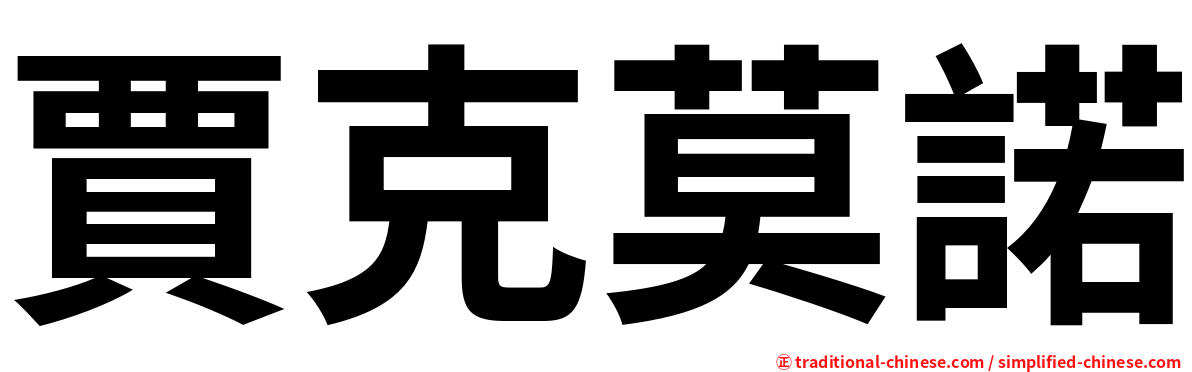 賈克莫諾