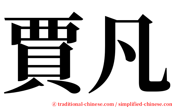 賈凡 serif font