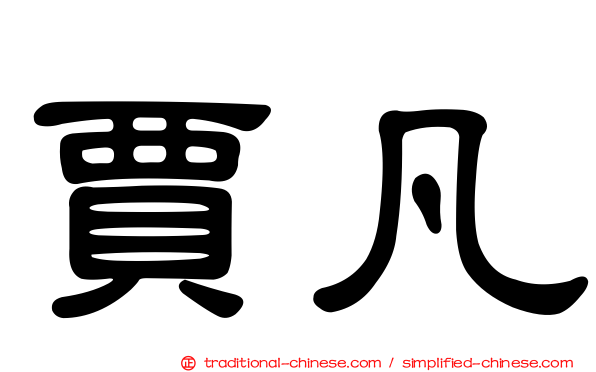 賈凡
