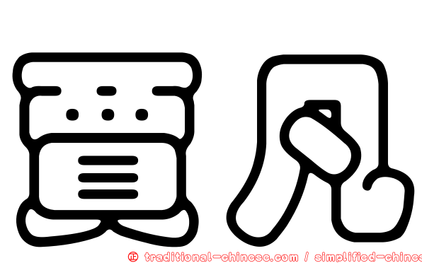 賈凡