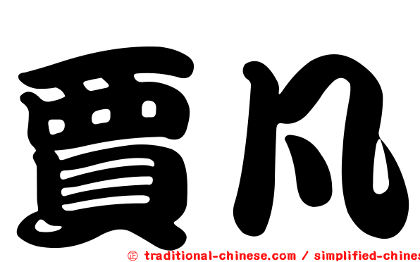 賈凡