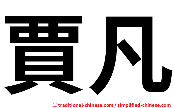 賈凡