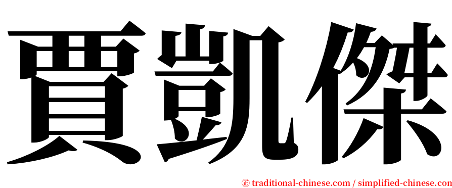 賈凱傑 serif font