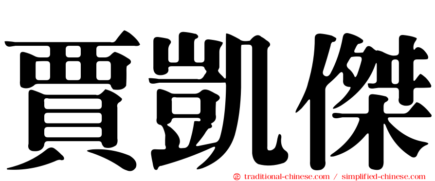 賈凱傑
