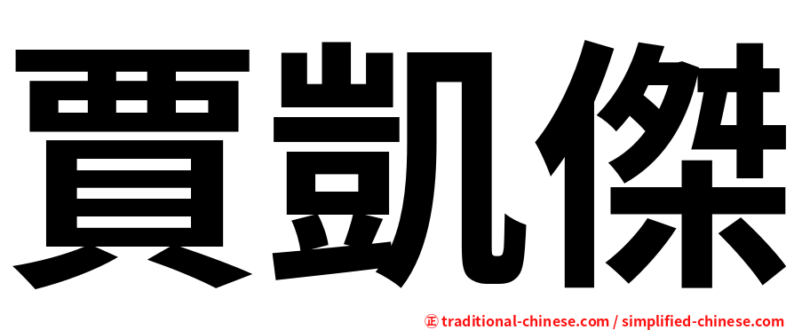 賈凱傑