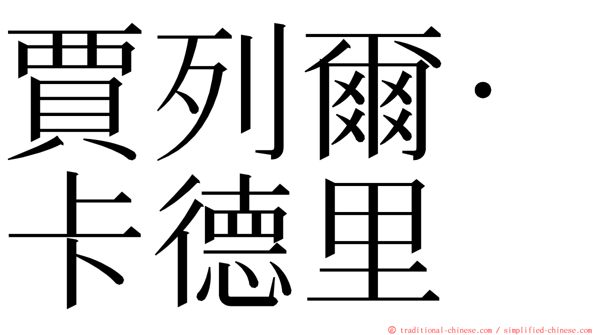 賈列爾·卡德里 ming font