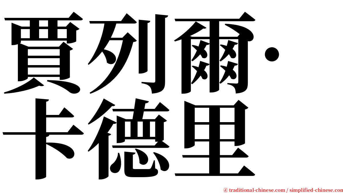 賈列爾·卡德里 serif font