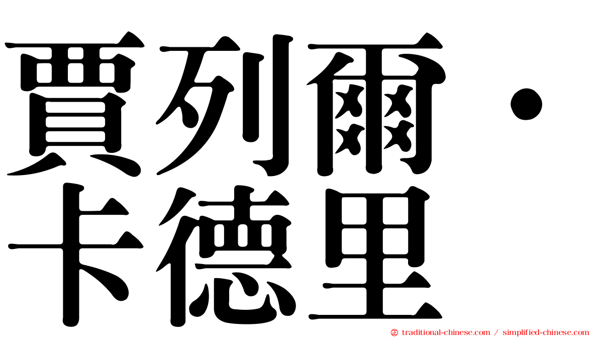 賈列爾·卡德里