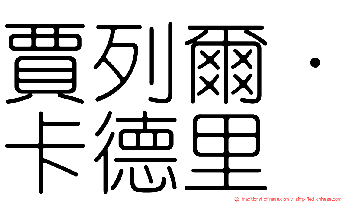 賈列爾·卡德里