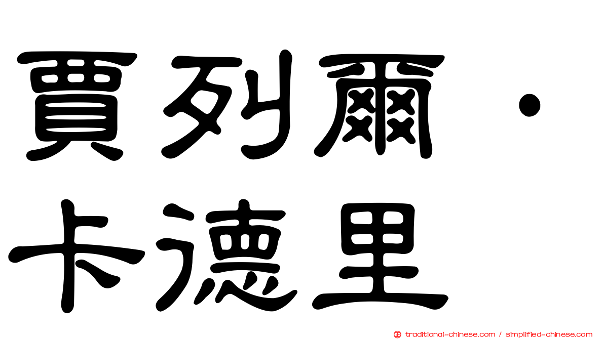 賈列爾·卡德里
