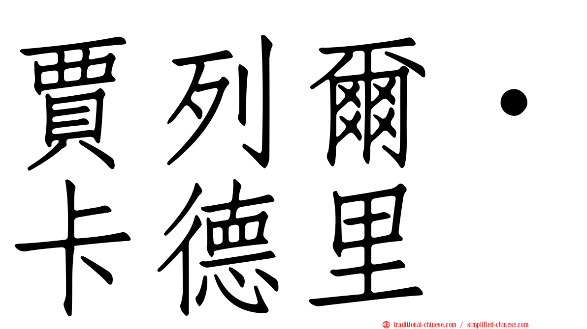 賈列爾·卡德里