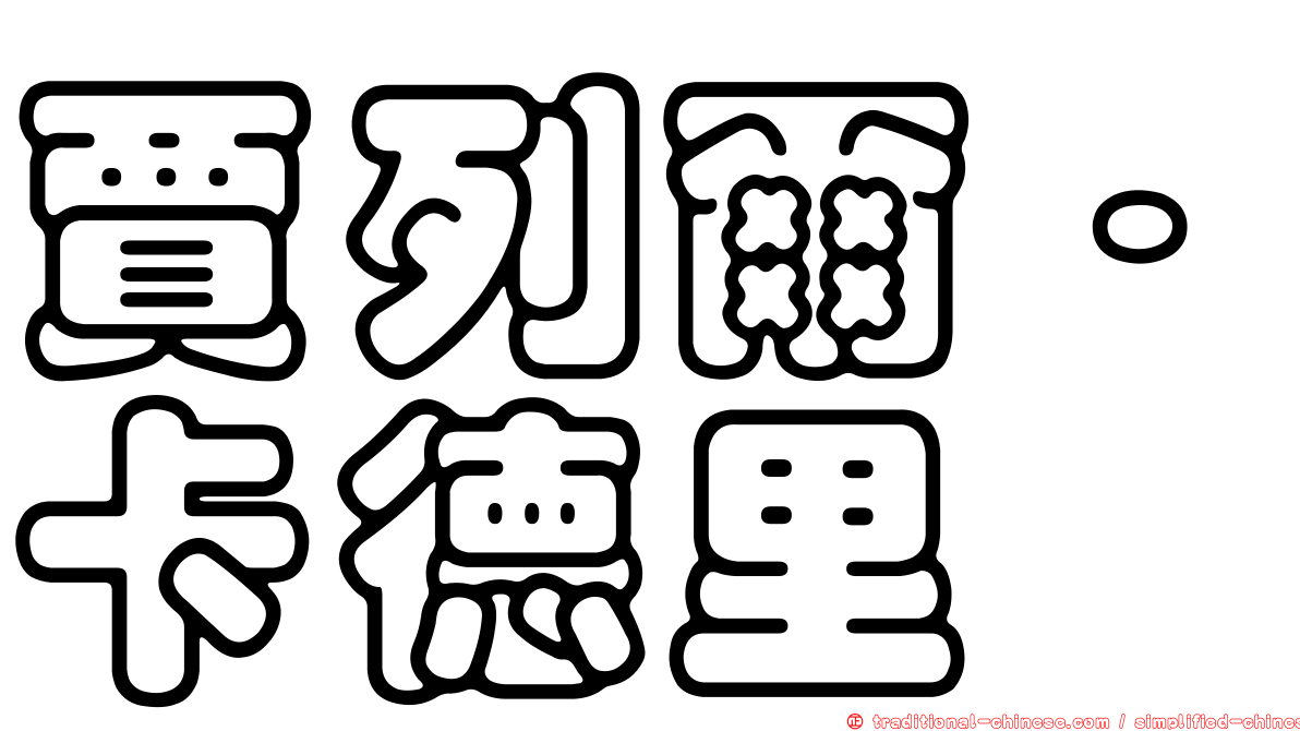 賈列爾·卡德里