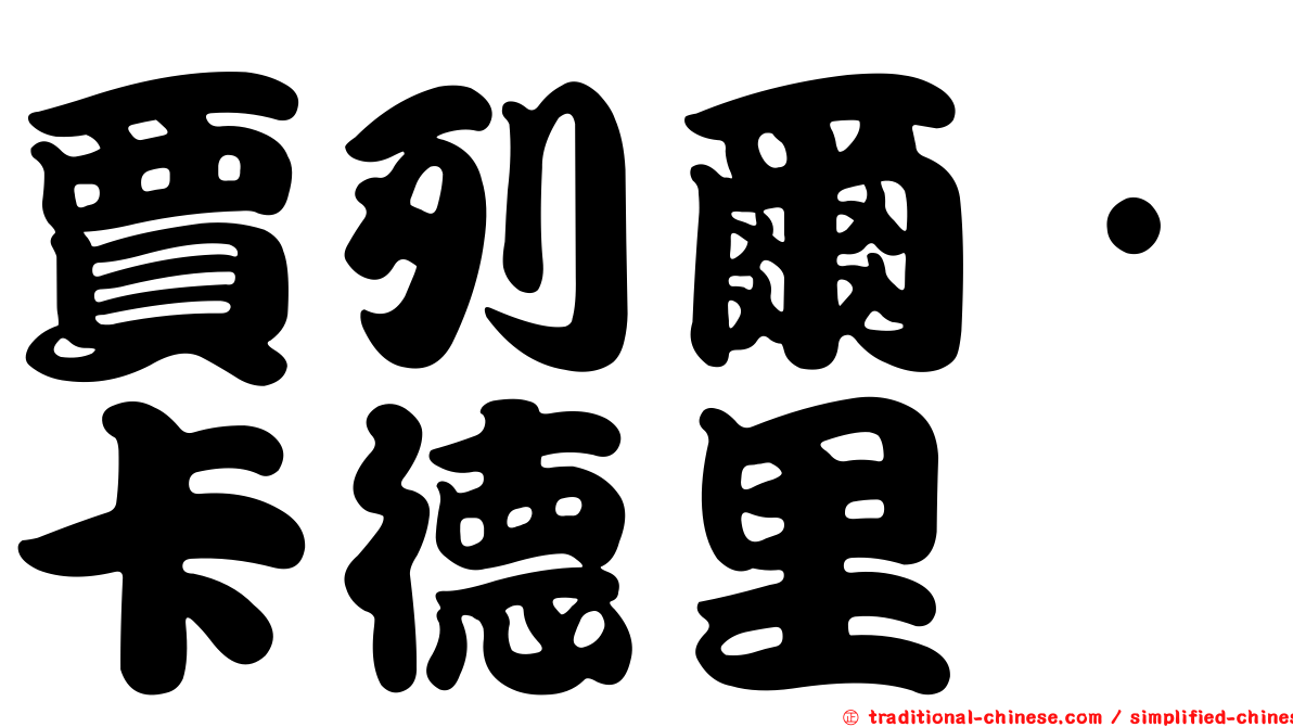 賈列爾·卡德里