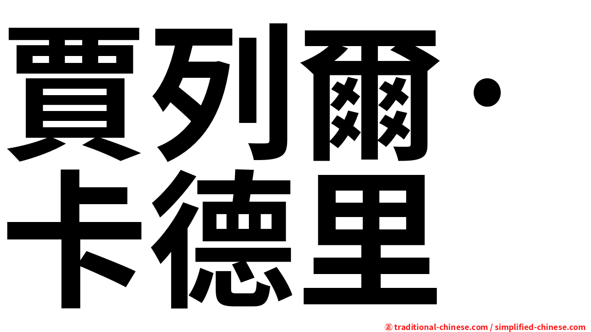 賈列爾·卡德里