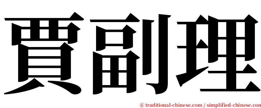 賈副理 serif font