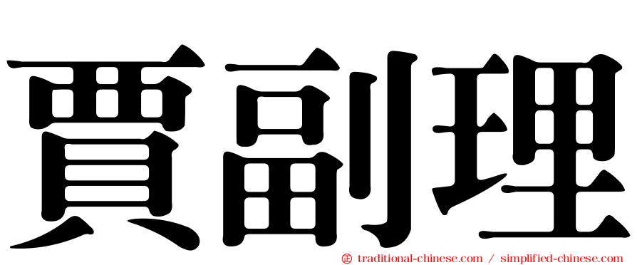 賈副理