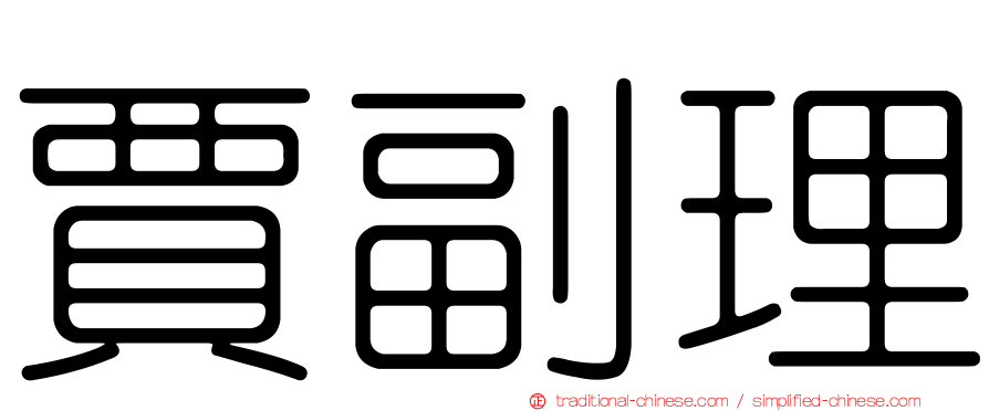 賈副理