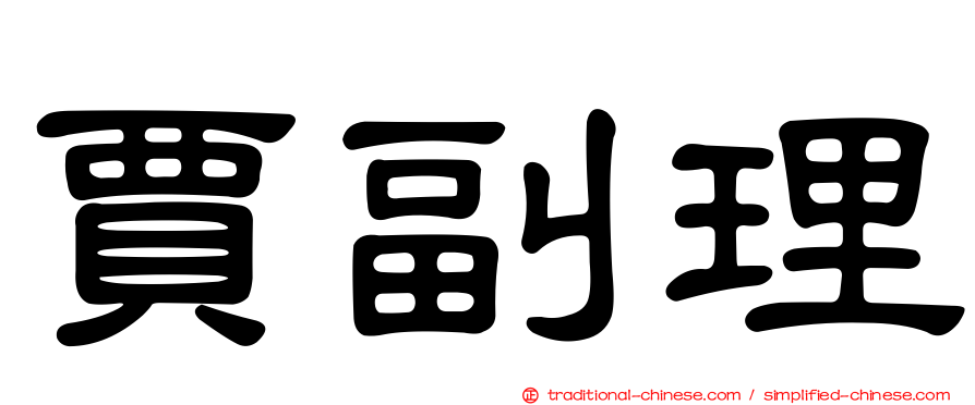 賈副理