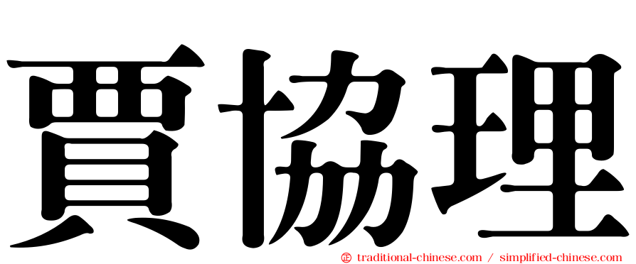 賈協理