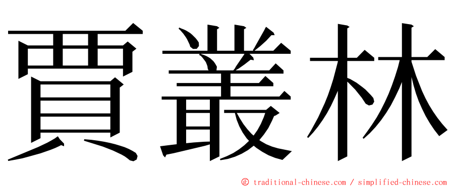 賈叢林 ming font