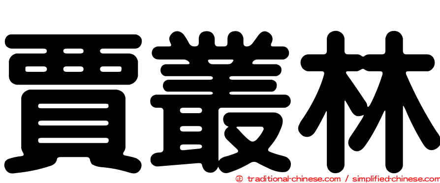 賈叢林