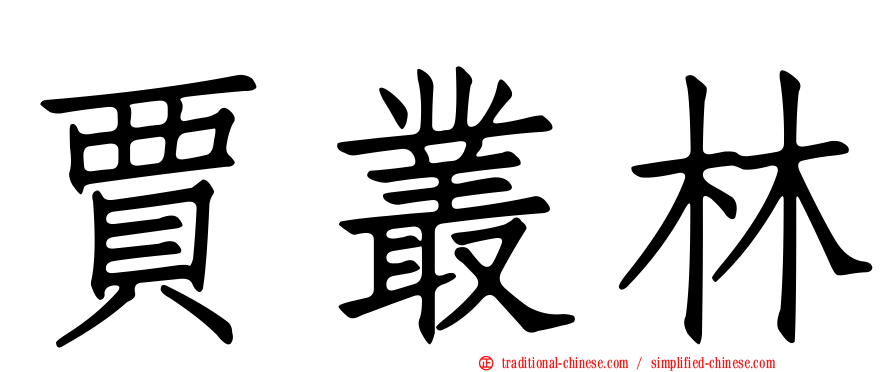 賈叢林