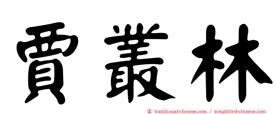 賈叢林