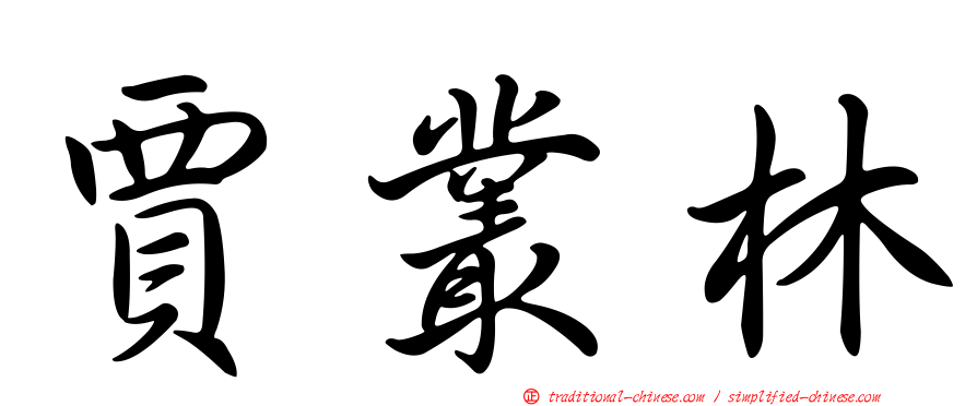 賈叢林
