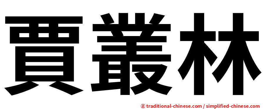 賈叢林