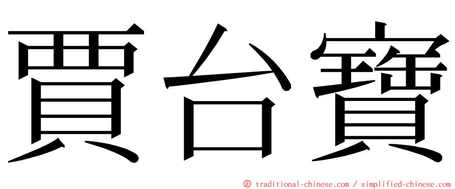 賈台寶 ming font