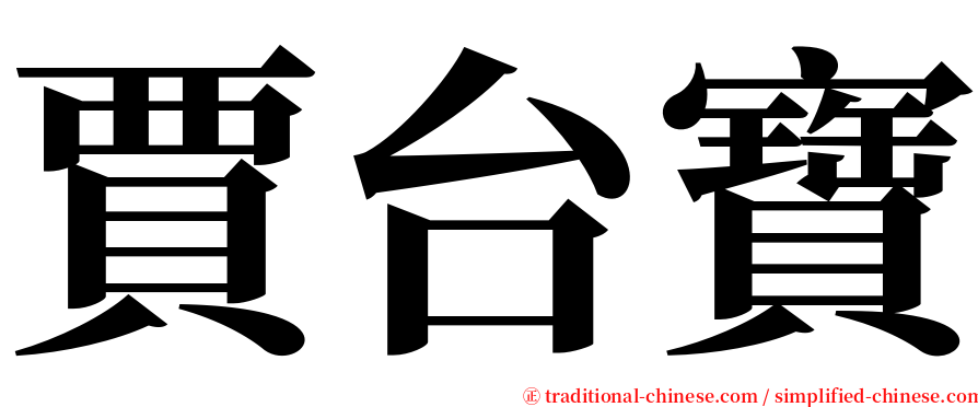 賈台寶 serif font