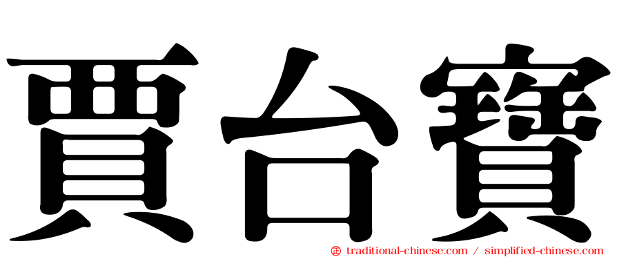 賈台寶