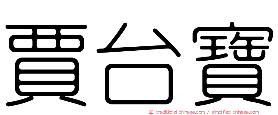 賈台寶