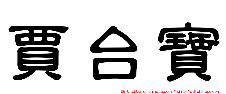 賈台寶