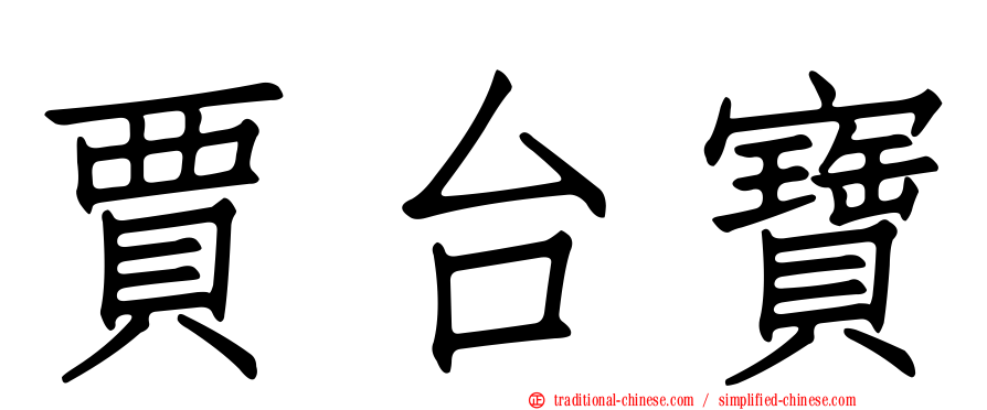 賈台寶