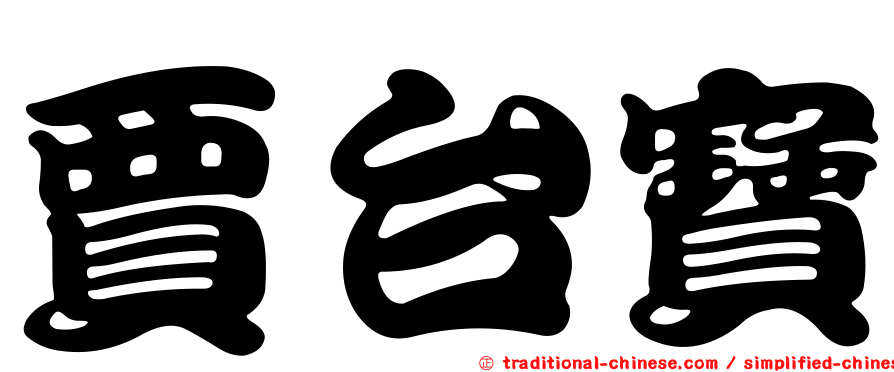 賈台寶