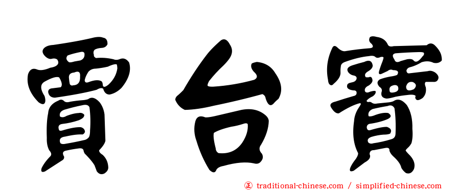 賈台寶