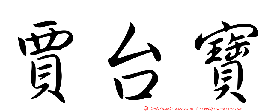 賈台寶