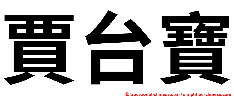 賈台寶